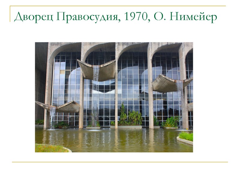 Дворец Правосудия, 1970, О. Нимейер